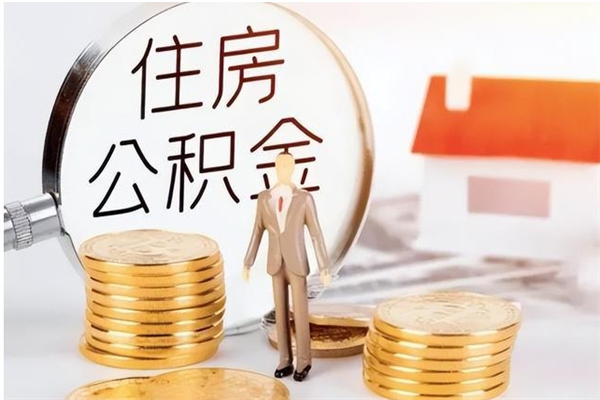 孝义离职半年公积金怎么取（离职半年公积金怎么提取）