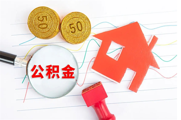 孝义怎样取住房公积金（取住房公积金的流程）