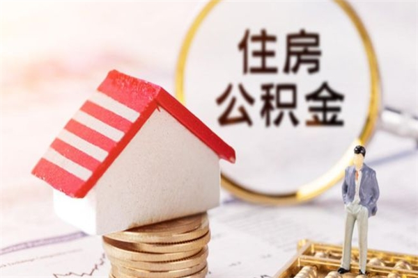 孝义公积金封存期间能取吗（住房公积金封存中可以取吗?）