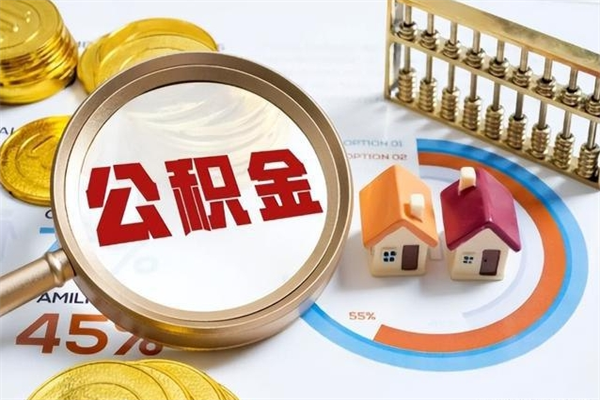 孝义离职后直接可以取住房公积金吗（离职后能取住房公积金吗）