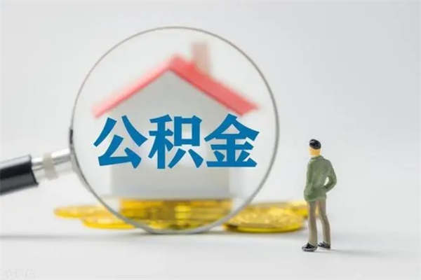 孝义辞职之后可以把公积金取出来吗（孝义辞职后住房公积金提取）