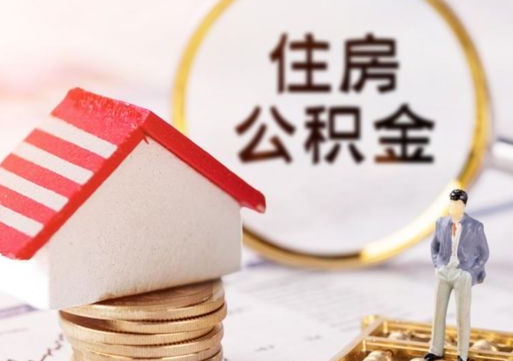 孝义的公积金封存了怎么取出来（住房公积金封存了怎么取）