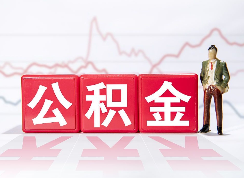 孝义离职后取公积金（离职后取公积金需要哪些手续2021）