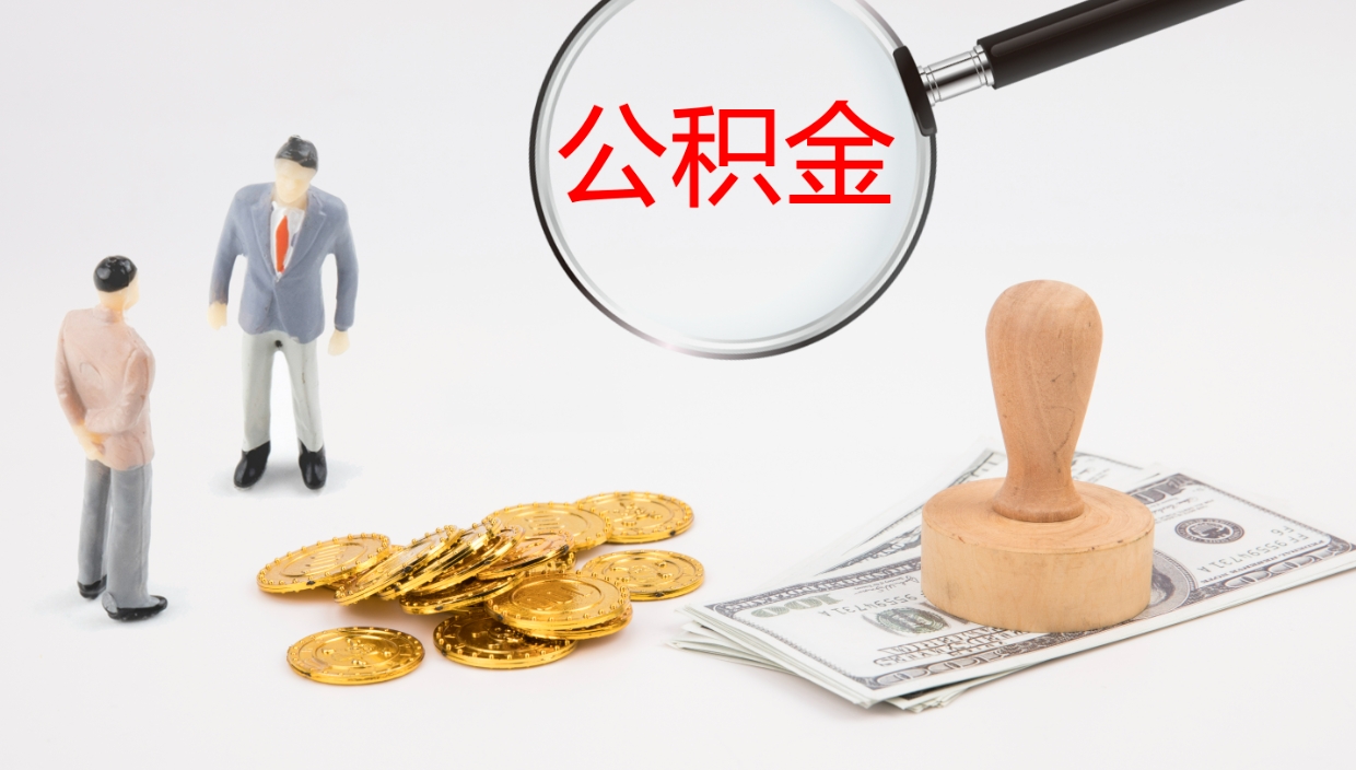 孝义离职后怎样取公积金（已离职怎么取公积金）