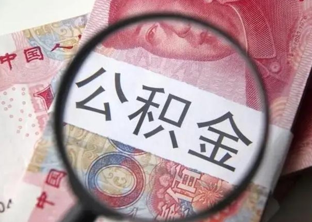 孝义离职公积金的提方法（离职公积金如何提取）