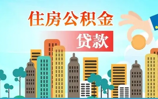 孝义怎么取出个人公积金（怎么取出住房公积金）