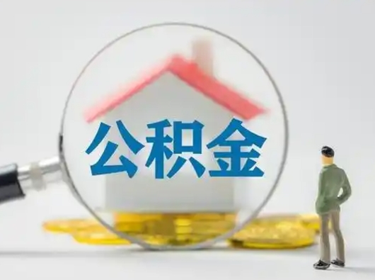 孝义离职后取公积金（离职后取公积金需要哪些手续2021）