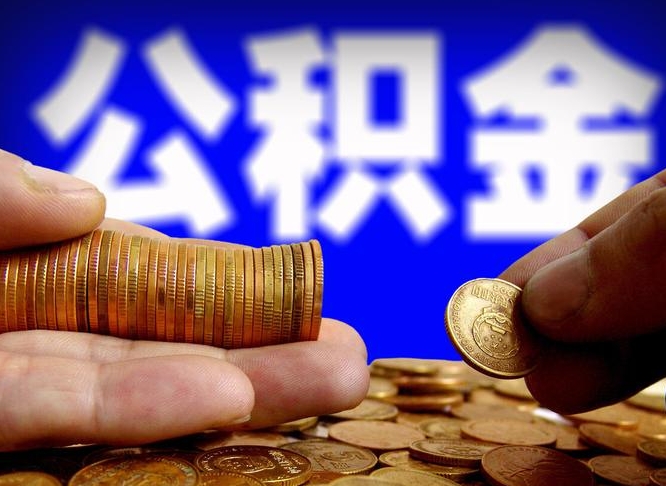 孝义代取公积金（代取公积金流程）